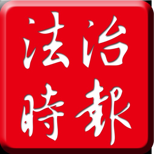 法治時報