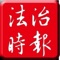 「法治時報社」成立於2008年，主打專業權威之司法刊物－《法治時報》；創刊至今，已歷九年多，即將破兩百期，諸多報導對司法實務產生許多正面效應與影響，為國內數千院檢司法官員最熱門閱讀之專業刊物。台灣的司法，是目前最黑暗的角落，法庭裡處處可見受到令人質疑的不公判決，院方、檢方還常會出現許多令人難以置信的惡劣態度。而我們將種種法界之誇張惡行予以揭露，使司法真相無所遁逃；同時也介紹許多日本等各國的司法現狀或法律人事蹟，以期讓我國的法律人能作為借鏡，共同促使台灣的法治環境更進步、完善。