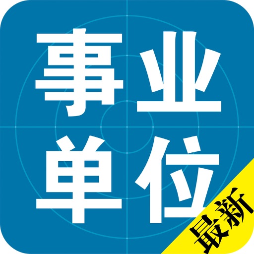 事业单位公共基础历年真题2017最新版 icon