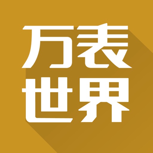 万表世界-腕表微日报新闻头条资讯 iOS App