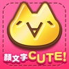 顔文字CUTE!