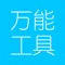 万能工具是一款灵活多样的内容原创和分享应用，支持本地视频上传和分享，制作H5秀、长微信和微视频，高度集成快捷PPT等功能，一起来用实际行动“把微信玩坏”。