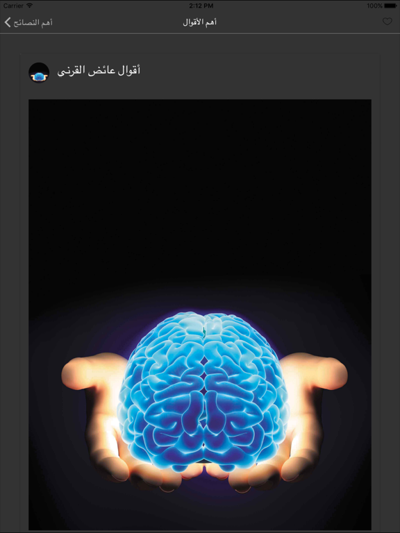 أقوال العلماء و الدعاة iPad screenshot