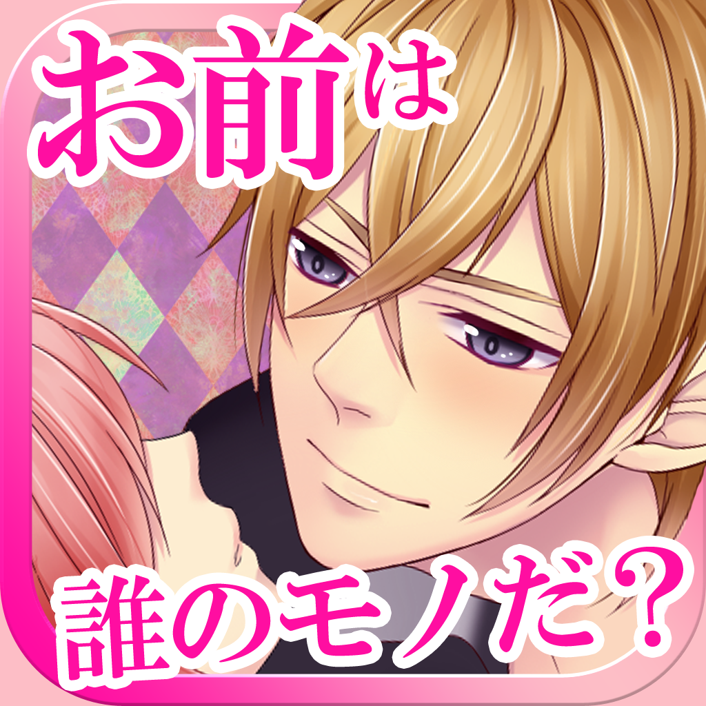 束縛ヤンデレアイドル 無料恋愛乙女シミュレーションゲーム に似たアプリ 類似アプリおすすめ Iphoneアプリ Applion
