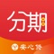 安心分期是一款专为网购达人准备的分期类型电商服务平台，涵盖手机、电脑、相机及家电奢侈品等商品。结合当下时尚生活消费热点，精选上千种好货，以分期消费方式，给客户提供更优的电商服务。