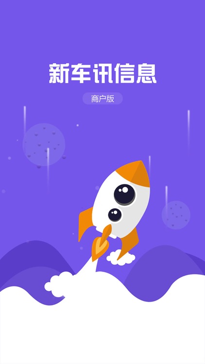 新车讯商户版