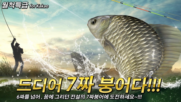 월척특급 for Kakao - 붕어 낚시