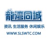 龙湾同城网SLSWTC.COM