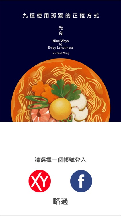 光良 《九種使用孤獨的正確方式》