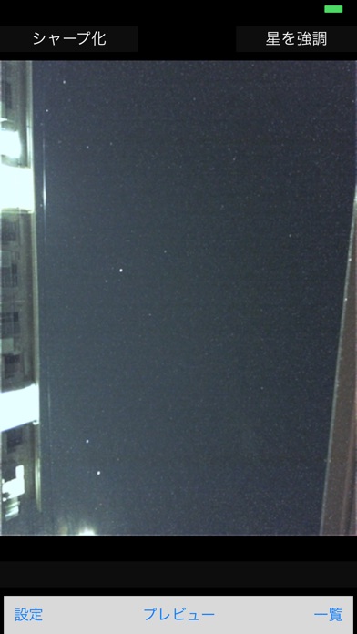 星空カメラ - 星空撮影が可能な高感度カメラ screenshot1