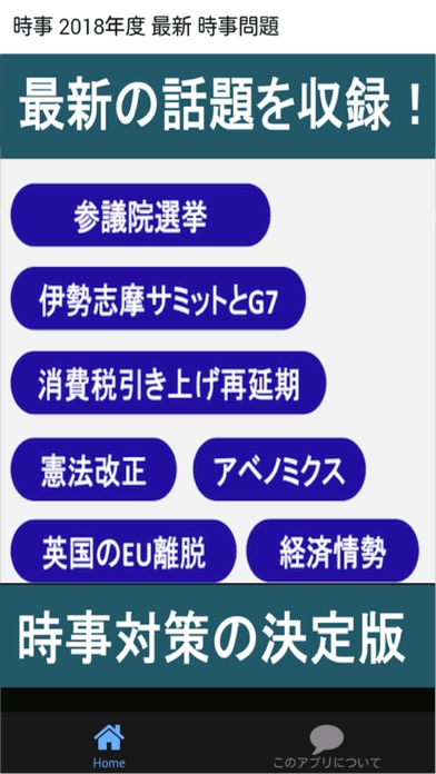 時事 2018年度 新卒向け 時事問題 就活・公務員試験 一般常識のスクリーンショット2 時事 2018年度 新卒向け 時事問題 就活・公務員試験 一般常識のスクリーンショット2