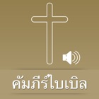Thai Bible Audio HD