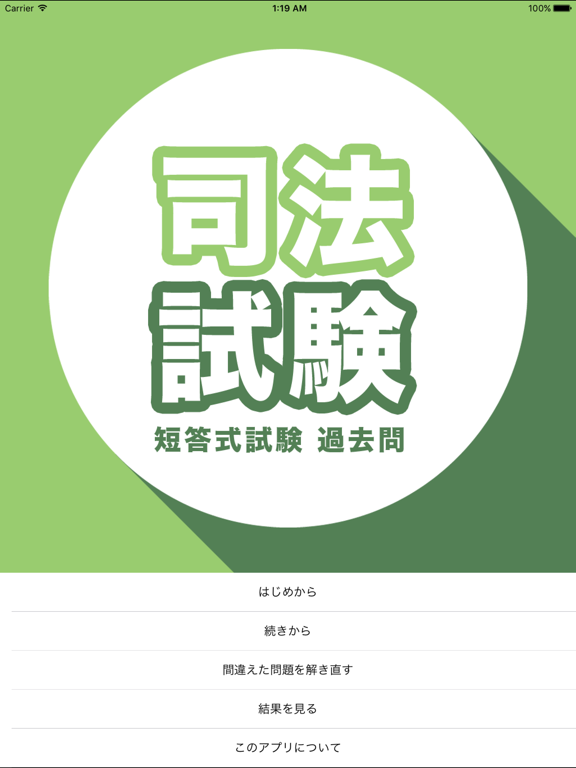 Screenshot #4 pour 司法試験問題　短答式試験