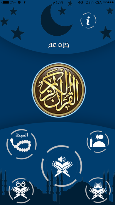 Screenshot #1 pour قرآن جزء عم بدون نت للشيخ ماهر المعيقلي اهداء من عبد العزيز الدبيان