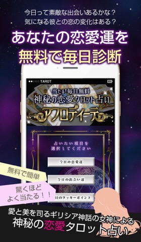 当たる！無料で神秘の恋愛タロット占い『アフロディーテ』のおすすめ画像1