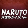 穴埋めクイズ for NARUTO -ナルト-