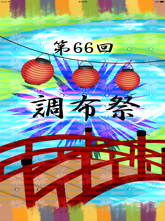 第66回調布祭アプリのおすすめ画像1