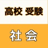 公立高校受験 高校入試対策 社会科目 歴史 無料練習問題集