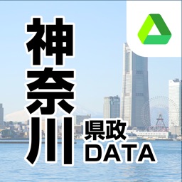 神奈川県政DATA