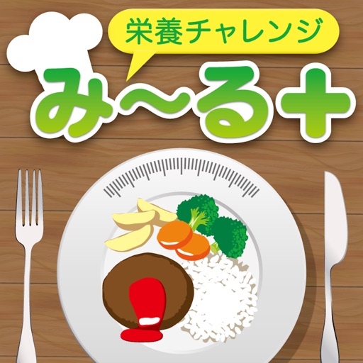 栄養チャレンジみ〜る+