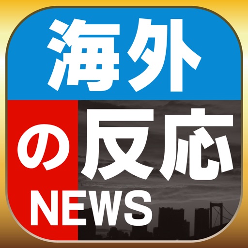 海外の反応ブログまとめニュース速報 icon