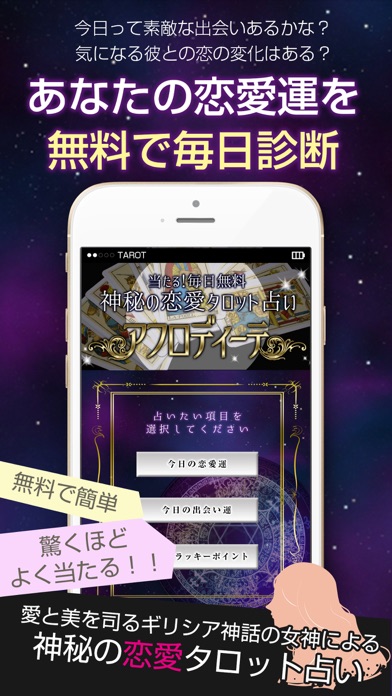 Screenshot #1 pour 当たる！無料で神秘の恋愛タロット占い『アフロディーテ』