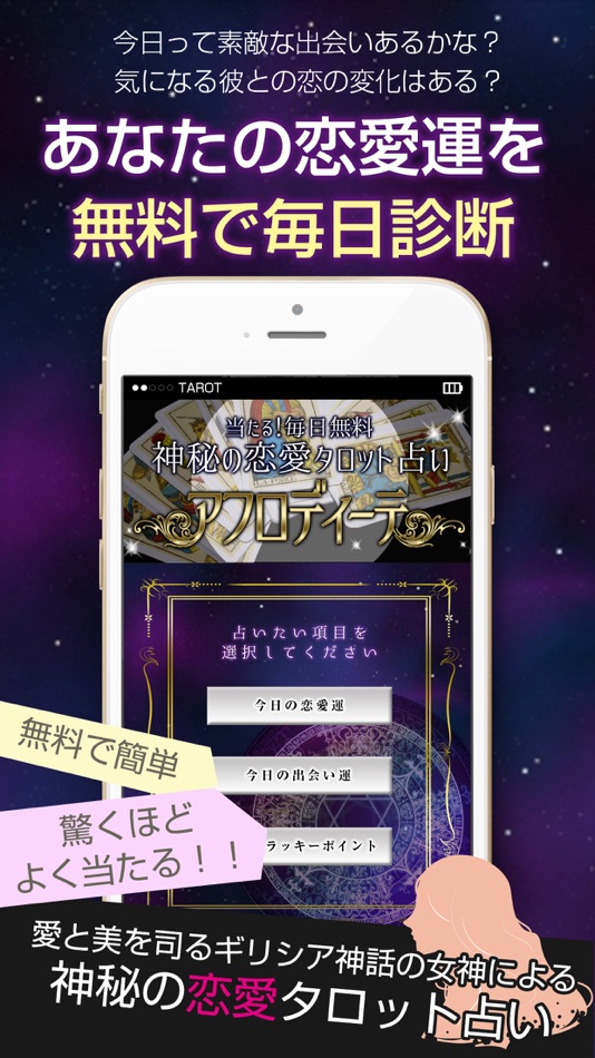 #1. 当たる!無料で神秘の恋愛タロット占い『アフロディーテ』 (iOS) 来自: Atsushi Mikami
