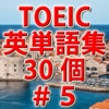 TOEIC英単語初級ランク必須単語30個 i－＃5