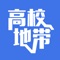 高校地带是一款为高校学生提供立体化沟通、即时通讯、社区交友、班级/学校/兴趣等各类圈子、在线教育和生活服务的综合性服务平台，以客户端为主要载体，所有功能和服务都是以方便大学生学习和生活为基本出发点，为高校师生提供校内交流、学校圈子、兴趣圈子、学校、生活等方面的服务。