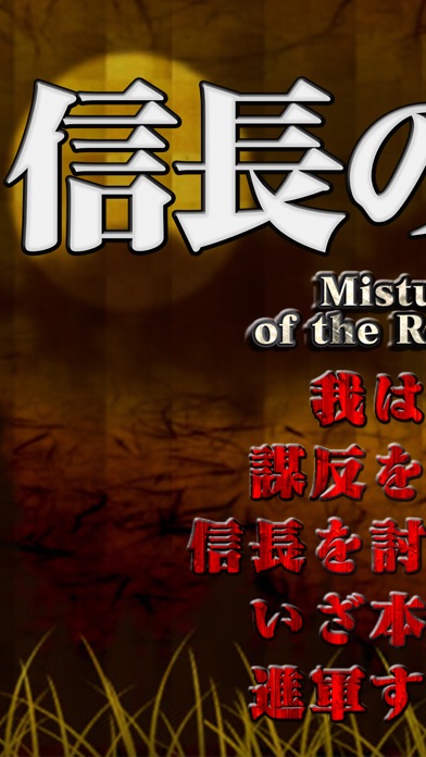 信長の野郎 地方版 本格歴史シミュレーションゲーム野望系戦国ゲーム バカゲー クソゲー アプリのおすすめ画像1