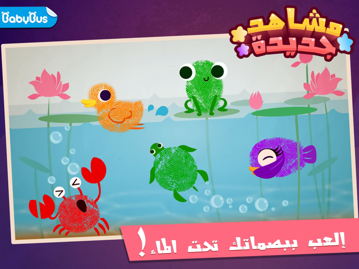 العب مع بصمه اصابعك - العاب براعم - البصمه الشقيه