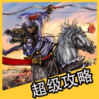 超级攻略 for 三国杀 三国杀手机版