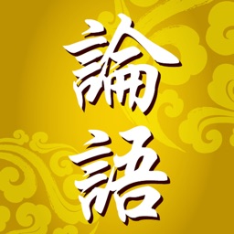 論語 - The Analects