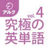 究極の英単語 【超上級の3000語】 SVL Vol.4 [アルク]