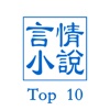 言情Top10-不容错过的十大经典言情故事