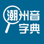 潮州音字典 iOS App