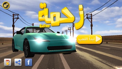Screenshot #1 pour زحمة - لعبة سيارات و مغامرات عربية