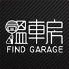 Find Garage搵車房