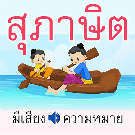 สุภาษิตไทย คำพังเพย Читы