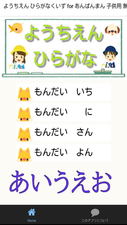 平がな幼稚園 クイズ For あんぱんまん Ver 無料 バージョン By Tooru Matsuura
