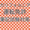 運転免許証（カリフォルニア）　筆記試験問題集