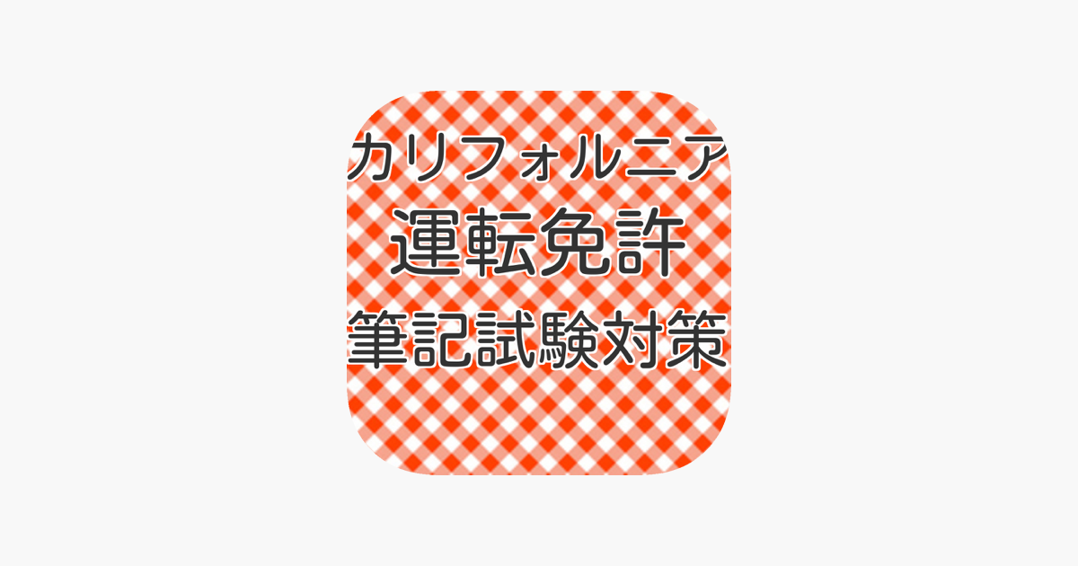 運転免許証 カリフォルニア 筆記試験問題集 をapp Storeで