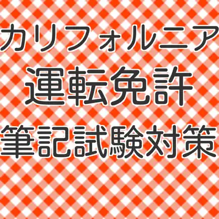 運転免許証（カリフォルニア）　筆記試験問題集 Cheats