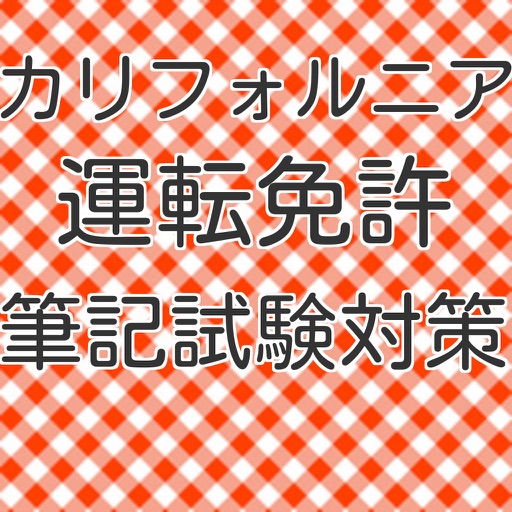 運転免許証（カリフォルニア）　筆記試験問題集 icon