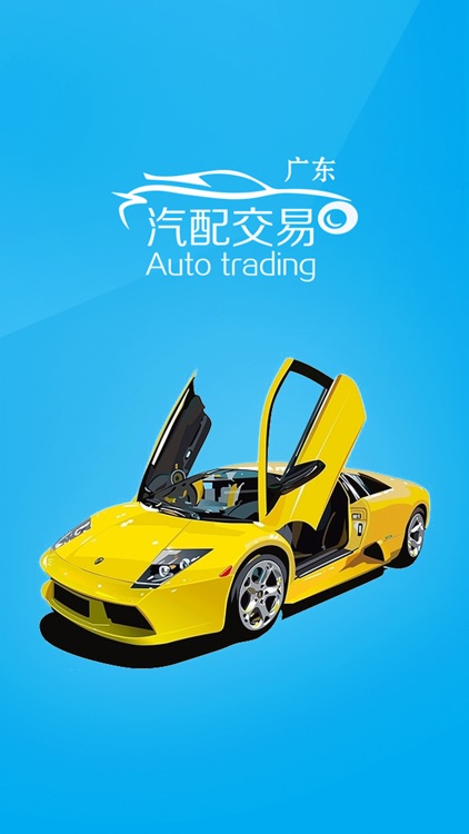 广东汽配交易网 screenshot-3