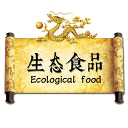 生态食品