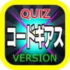 Quiz for コードギアス