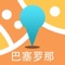 巴塞罗那中文离线地图是一款支持中文地名和酒店标注的地图。所有数据全部打包在应用中,在离线环境在完全可用,是去巴塞罗那旅游的必备工具。