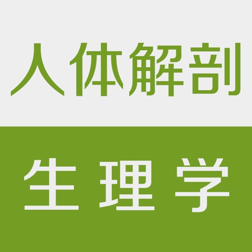 人体解剖生理学 - 解剖知识名师讲解 iOS App