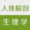 人体解剖生理学主要包括两方面的内容:人体解剖学和生理学。人体解剖学主要是介绍人体从细胞,组织,到系统的具体组成和功能。人体组织包括:上皮组织,结缔组织,肌组织,神经组织。系统包括:运动系统,消化系统,呼吸系统,泌尿系统,循环系统,神经系统,内分泌系统。 生理学主要介绍各个系统的生理特性和调节过程,主要是体液调节和神经调节。